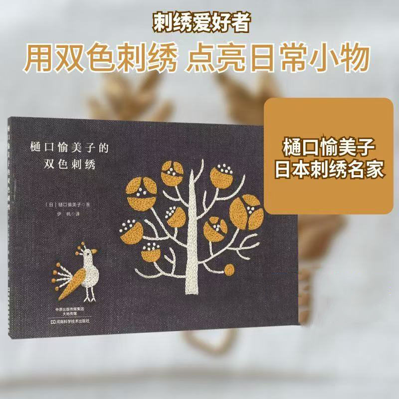 Embroidery Guide Book - 히구치 유미코 2색 자수책 - 일본식
