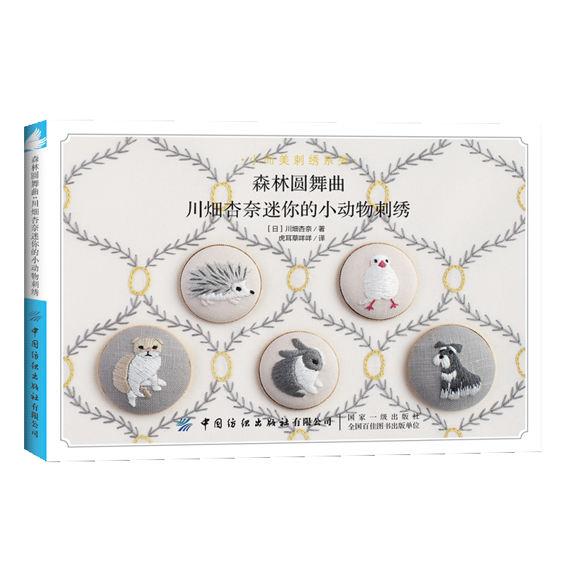 숲의 왈츠: 카와바타 안나의 미니어처 동물 자수, 애완 - Embroidery Guide Book 리뷰 및 가격